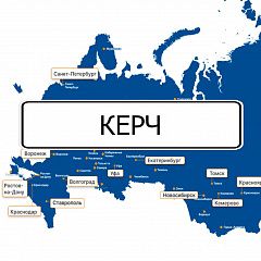 ПЕРЕЕЗД В КЕРЧЬ